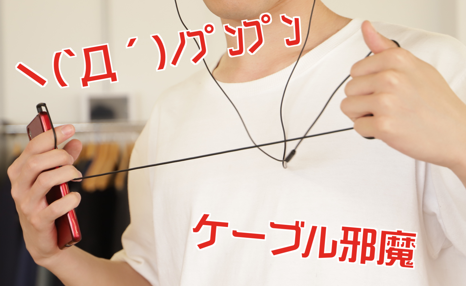 [有線イヤホンを引きちぎる感じの写真]