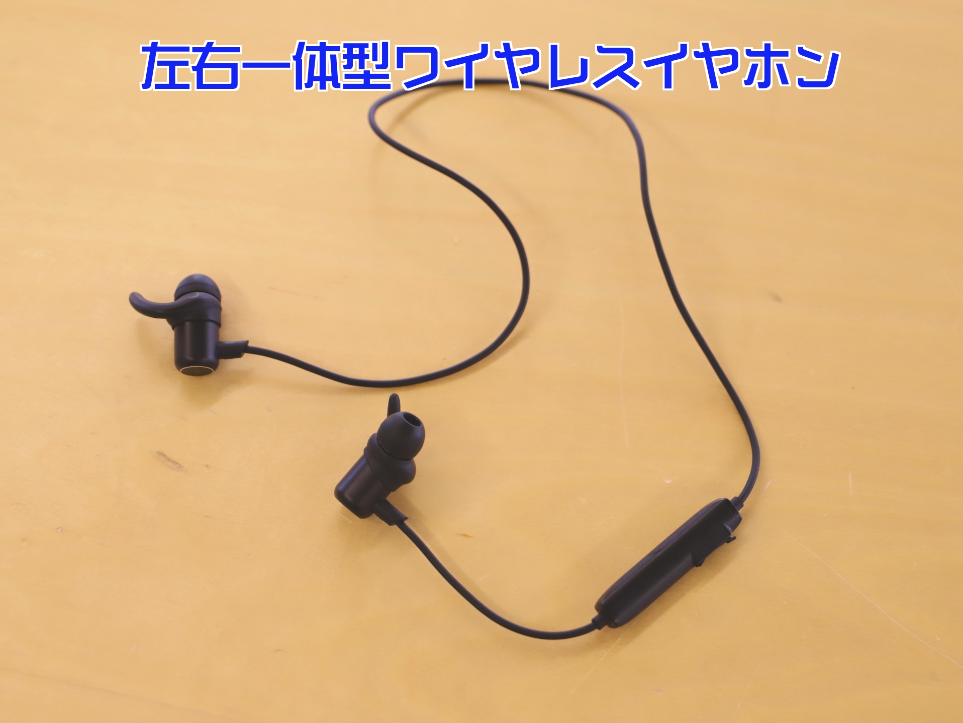 [左右一体型のイヤホンの写真]