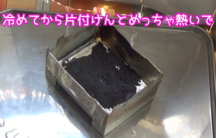 ポケットストーブ使用後