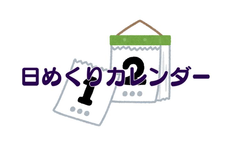 [日めくりカレンダー]
