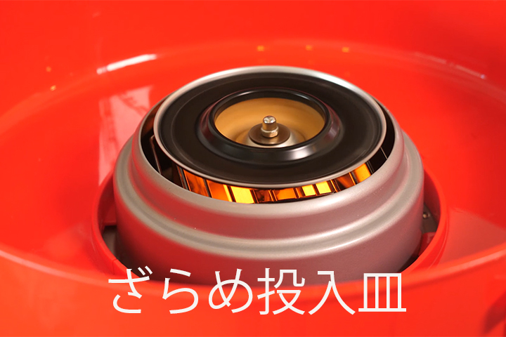 ざらめ投入皿