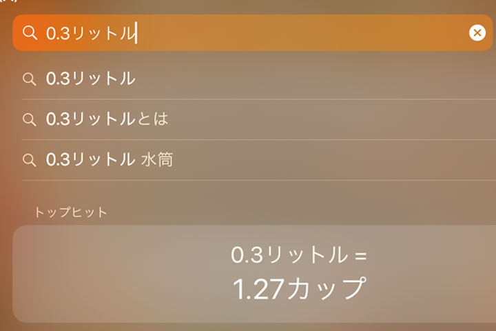 iPad spotlight機能を使った単位計算