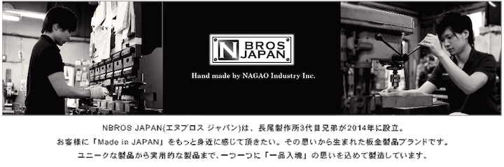 長尾製作所 NBROS JAPANのブランドイメージ画像