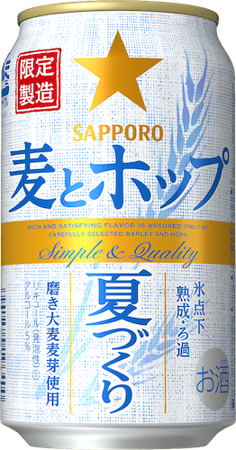 サッポロ 麦とホップ 夏づくり