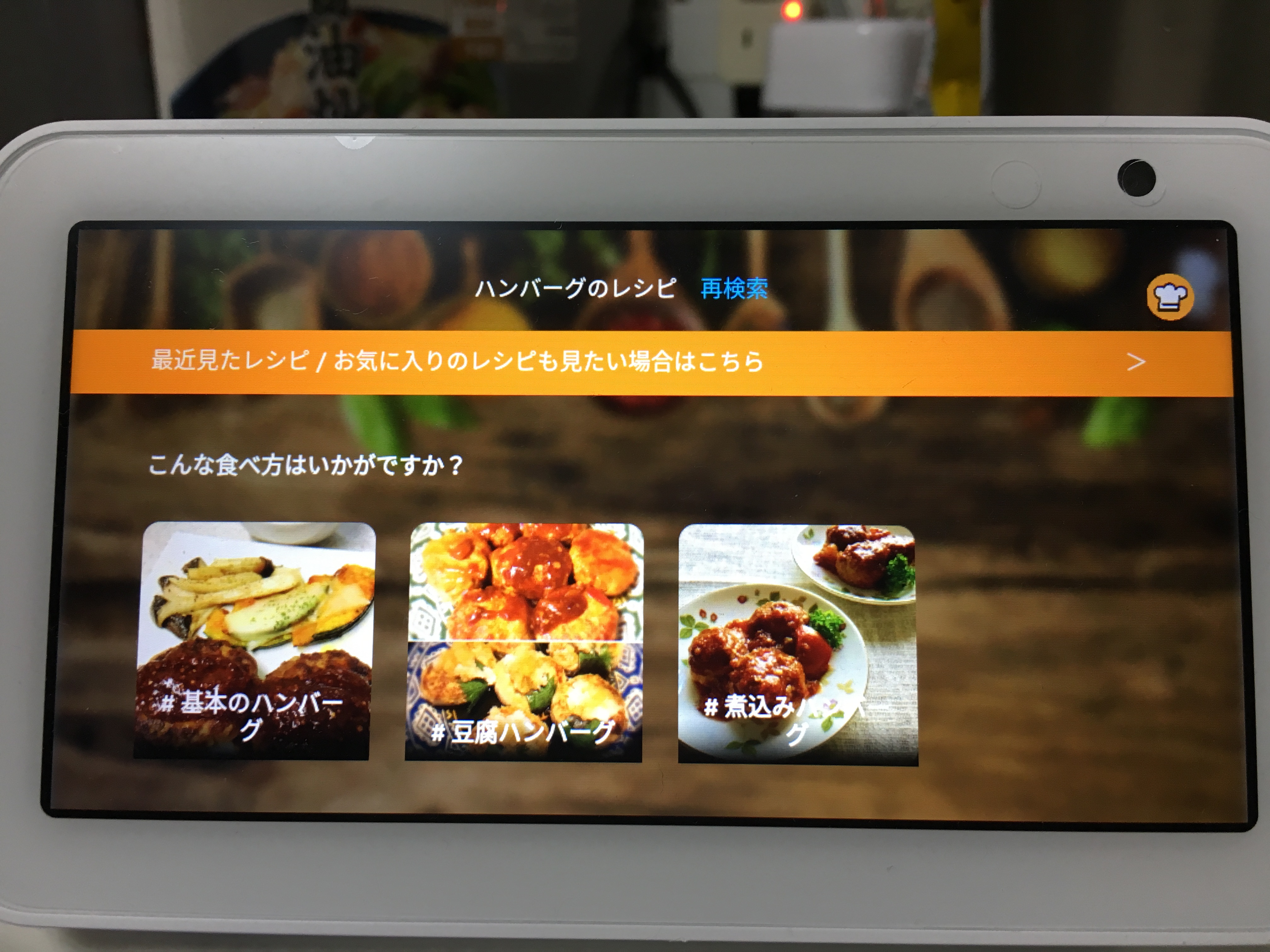 「アレクサ、ハンバーグのレシピを教えて」と聞いてみた！