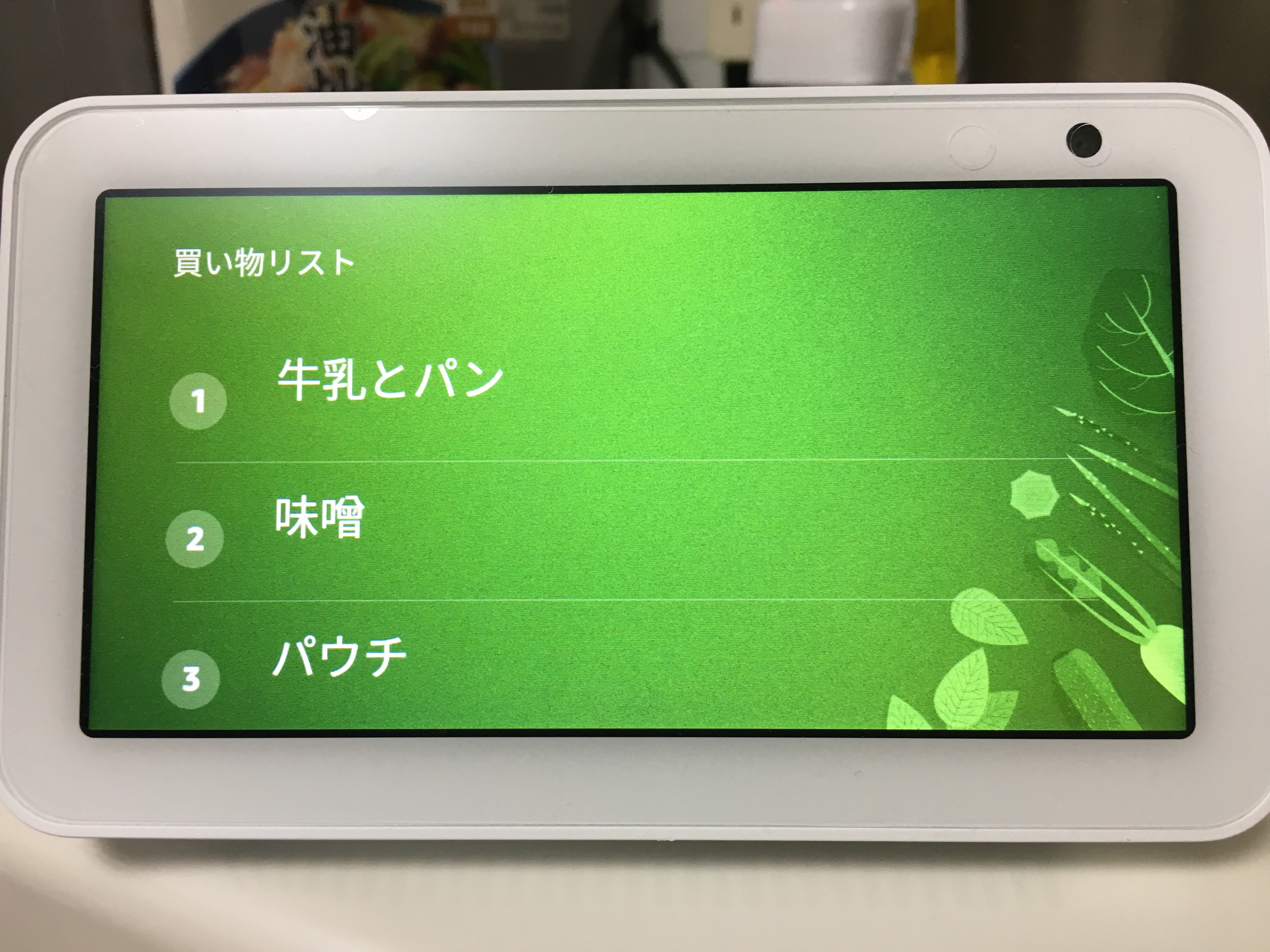「アレクサ、牛乳とパンを買い物リストに追加して」と声をかけてみた！