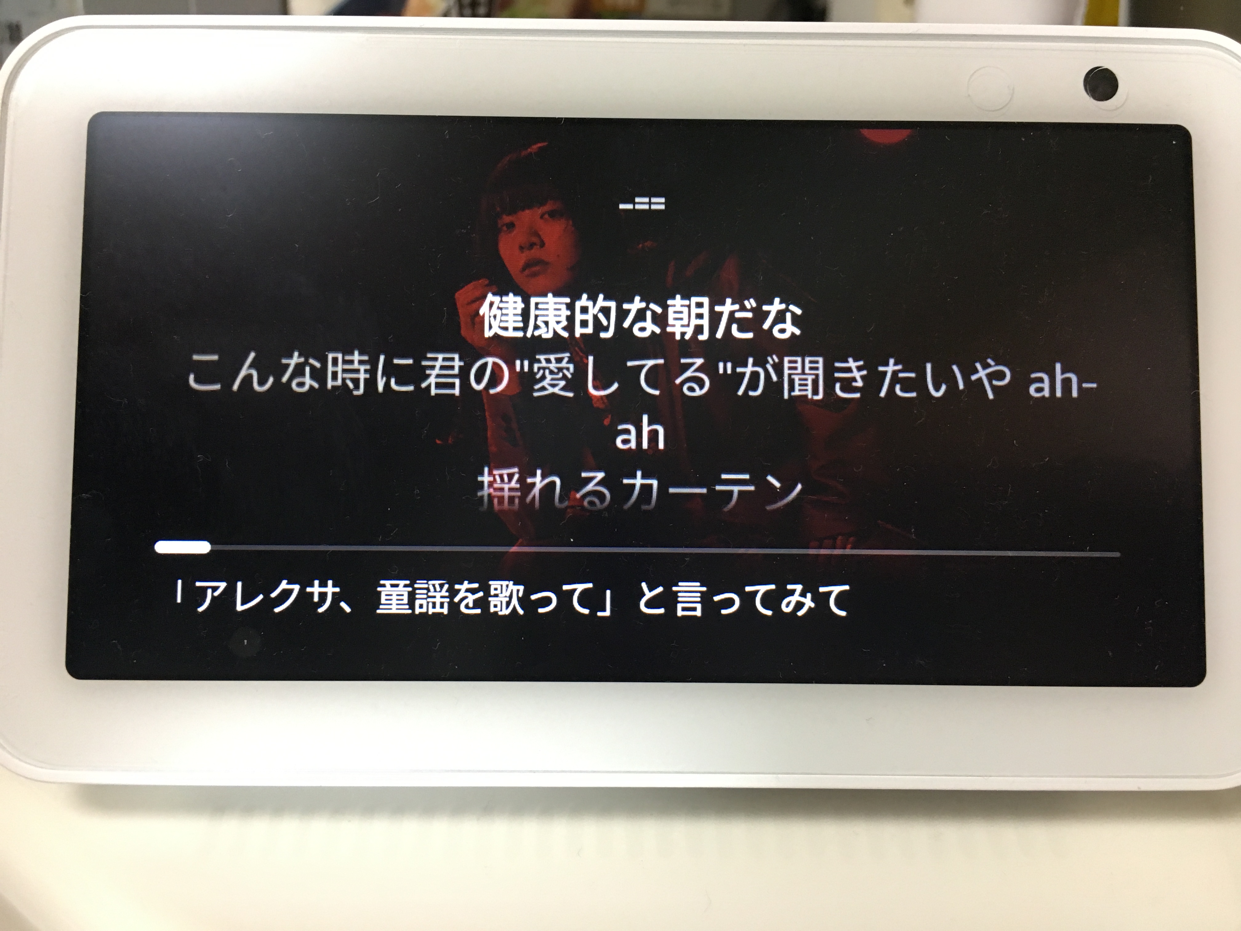 「アレクサ、あいみょんの曲をかけて」と声をかけてみた！
