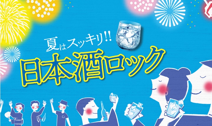 夏はスッキリ!! 日本酒ロックの写真