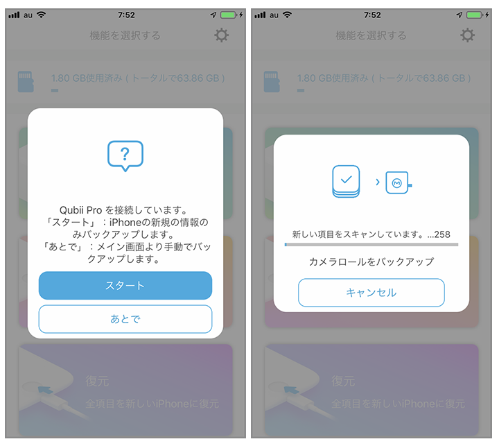 Qubii Proバックアップ開始画面