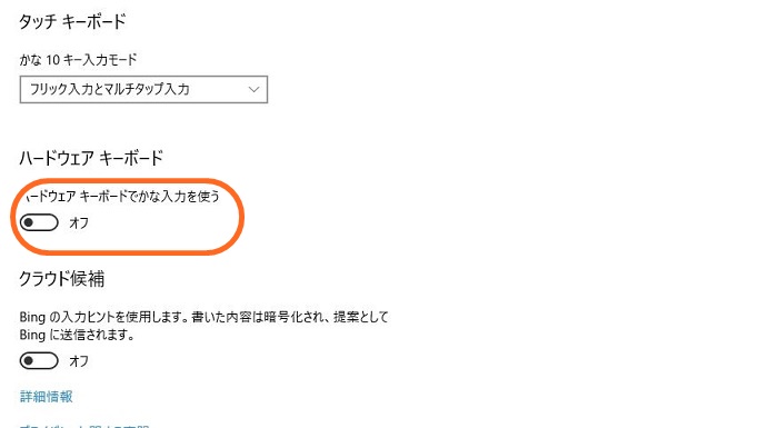 ハードウェアキーボードでかな入力を使うをオフにする画像