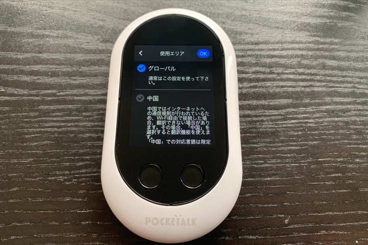 ポケトーク Wの使用エリア設定画面