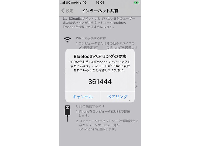 iPhoneのBluetoothを設定でペアリング要求画面の写真