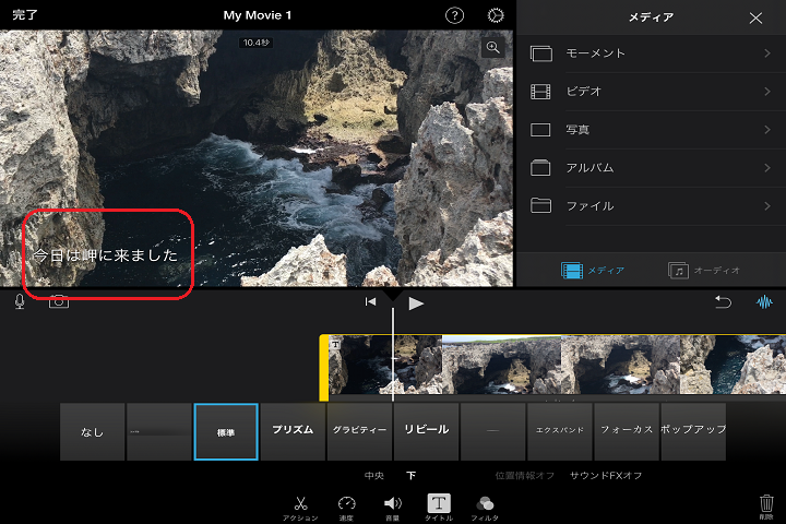 iPadのiMovieで文字を入力し終わった写真