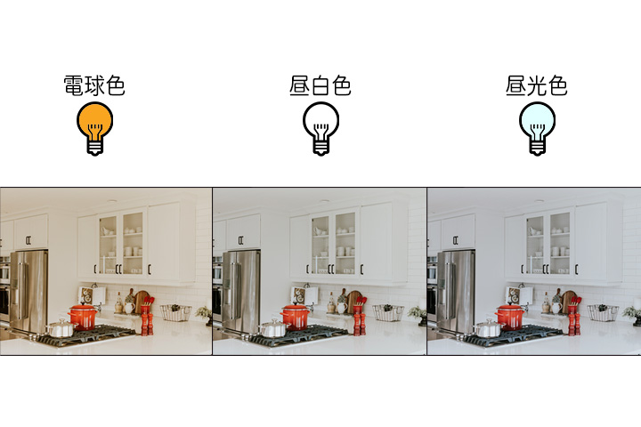 電球色の違い比較例