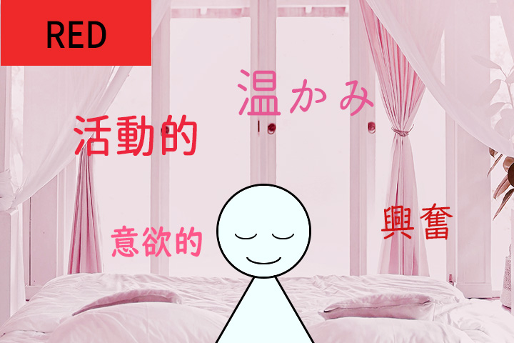 赤・ピンク色のカーテンのお部屋イメージ