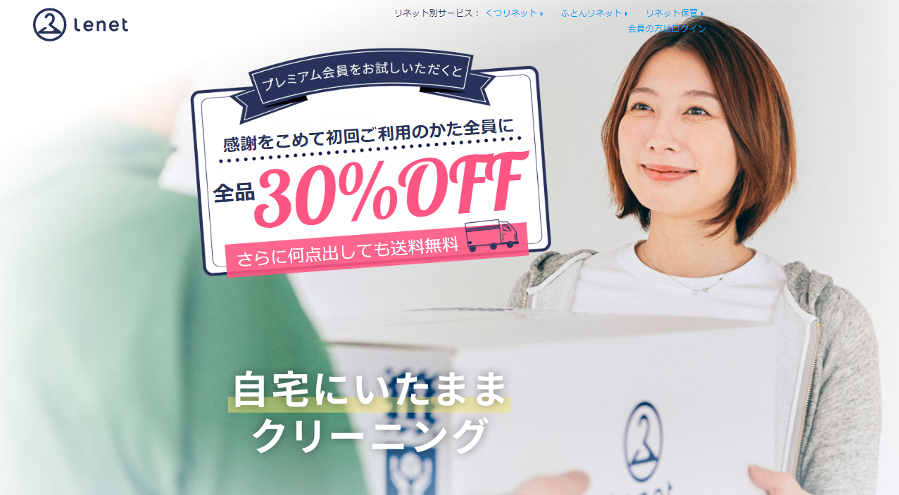 宅配クリーニングのリネット【TVCM放送中】 | 初回全品30%OFFのイメージ画像