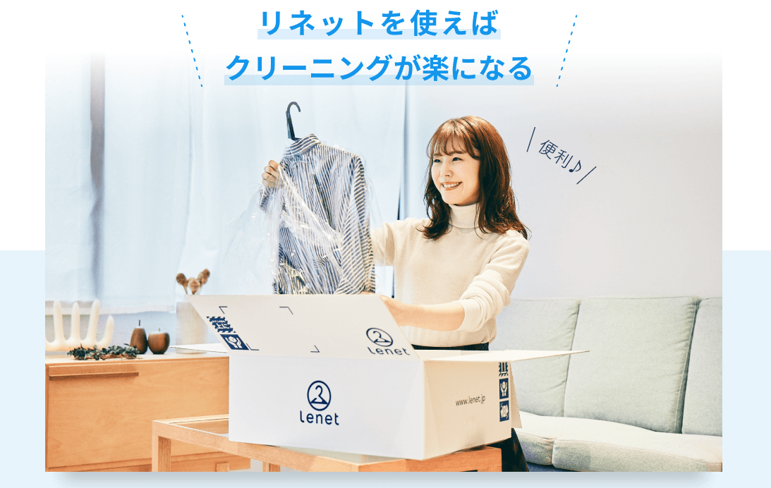 宅配クリーニングのリネット【TVCM放送中】 | 初回全品30%OFFのイメージ画像