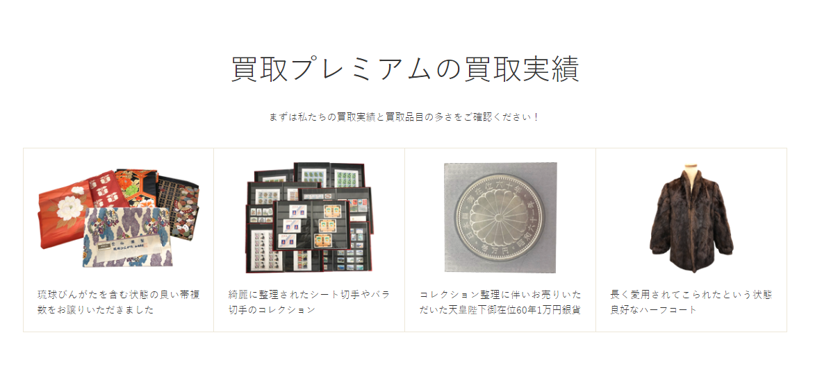 買取プレミアムの買取実績のイメージ画像