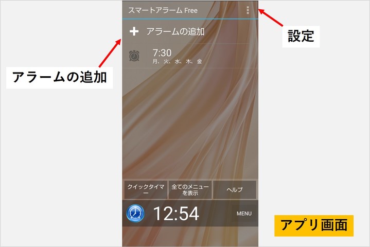 アプリを利用してアラームを追加する