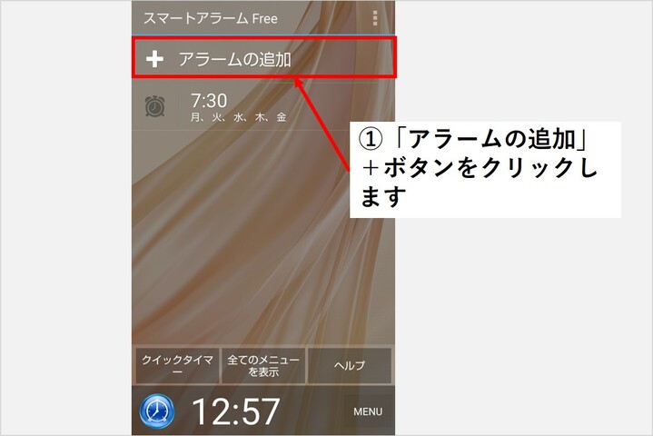 アラームを追加する