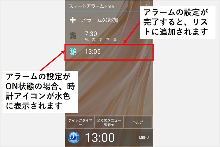 アラームが追加されたリストの様子