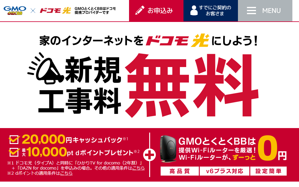 ドコモ光 GMOとくとくBBイメージ画像