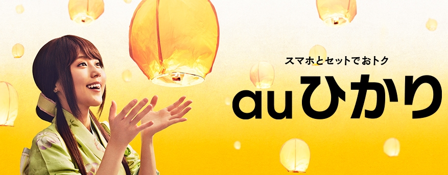 インターネット回線 | auのイメージ画像