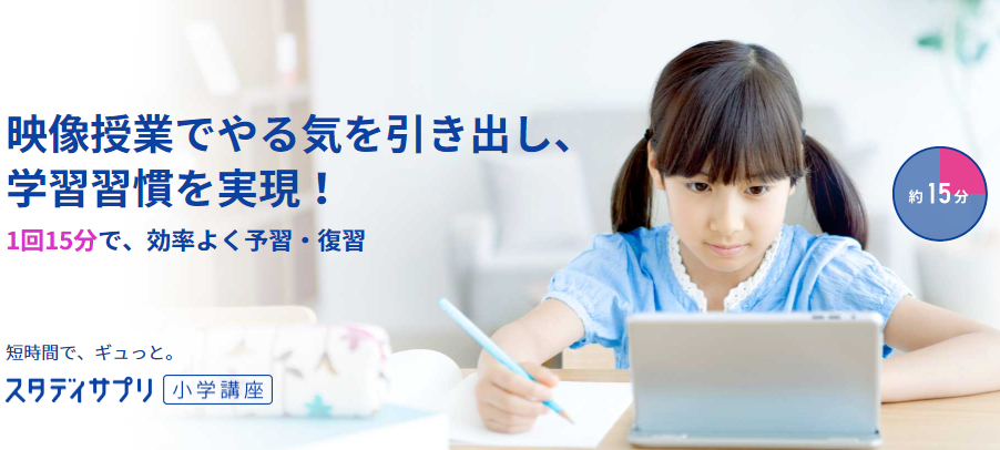 スタディサプリの小学講座って実際どうなの 50人の本音とメリット デメリット