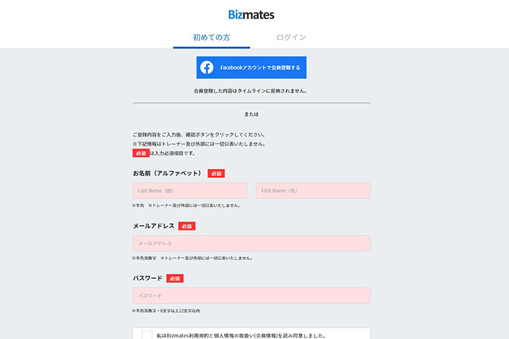 ビズメイツの登録画面の画像