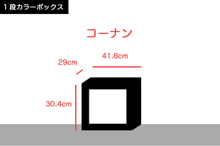 コーナンの1段カラーボックスサイズイメージ図
