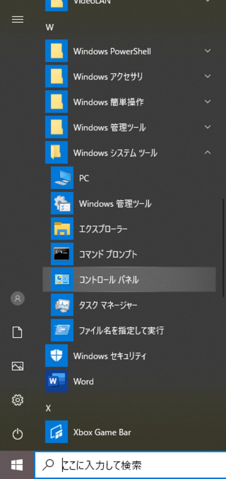 Windowsシステムツールからコントロールパネルを開く写真