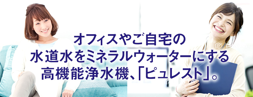 水道水をミネラルウォーターにする高機能浄水機ピュレスト|Purestのイメージ画像