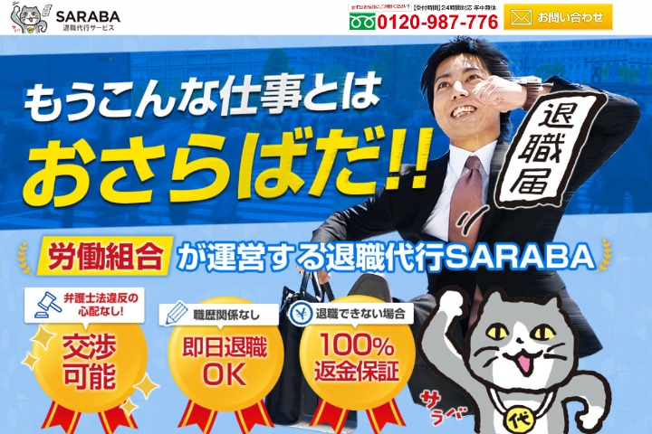 退職代行SARABAのホームページ