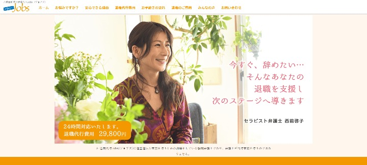 退職代行jobsのホームページ