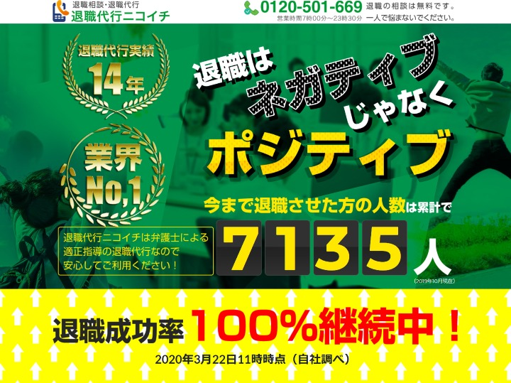 退職代行ニコイチのホームページ