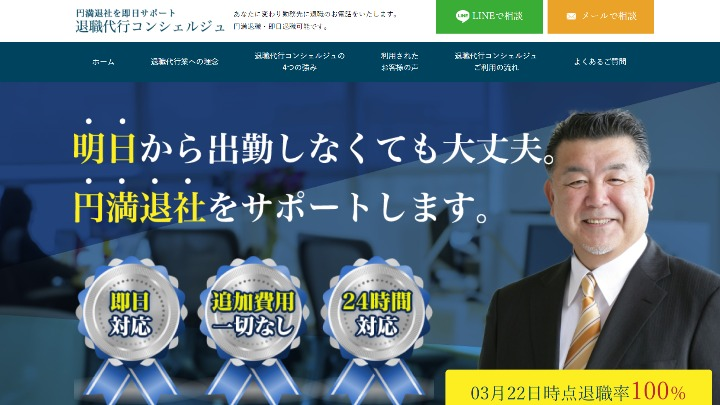 退職代行コンシェルジュのホームページ