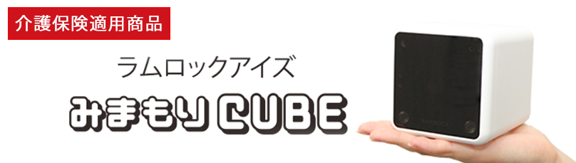 ラムロックアイズみまもりCUBEの写真