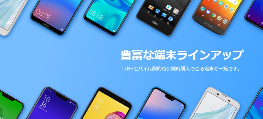 端末一覧｜SIMフリースマホ・タブレット｜LINEモバイル【公式】選ばれる格安スマホ・SIMのイメージ画像