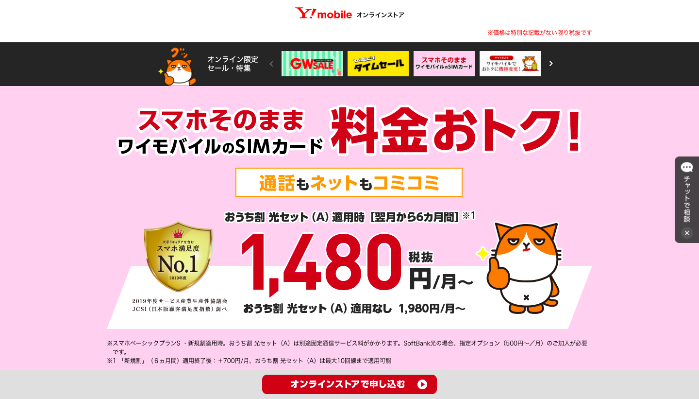 格安SIM おすすめ Y!mobile 公式サイト