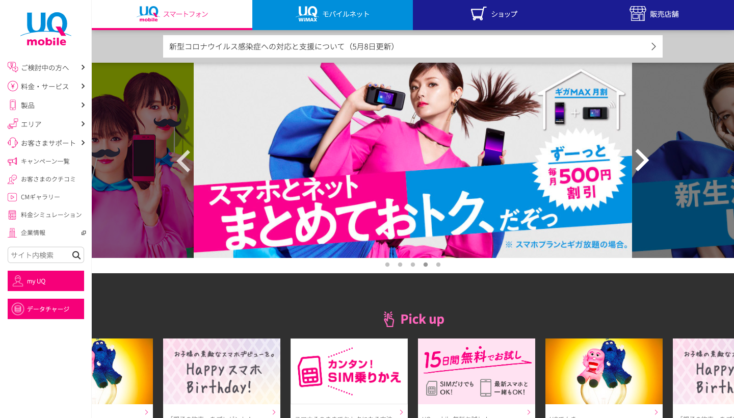 格安SIM おすすめ UQモバイル 公式サイト