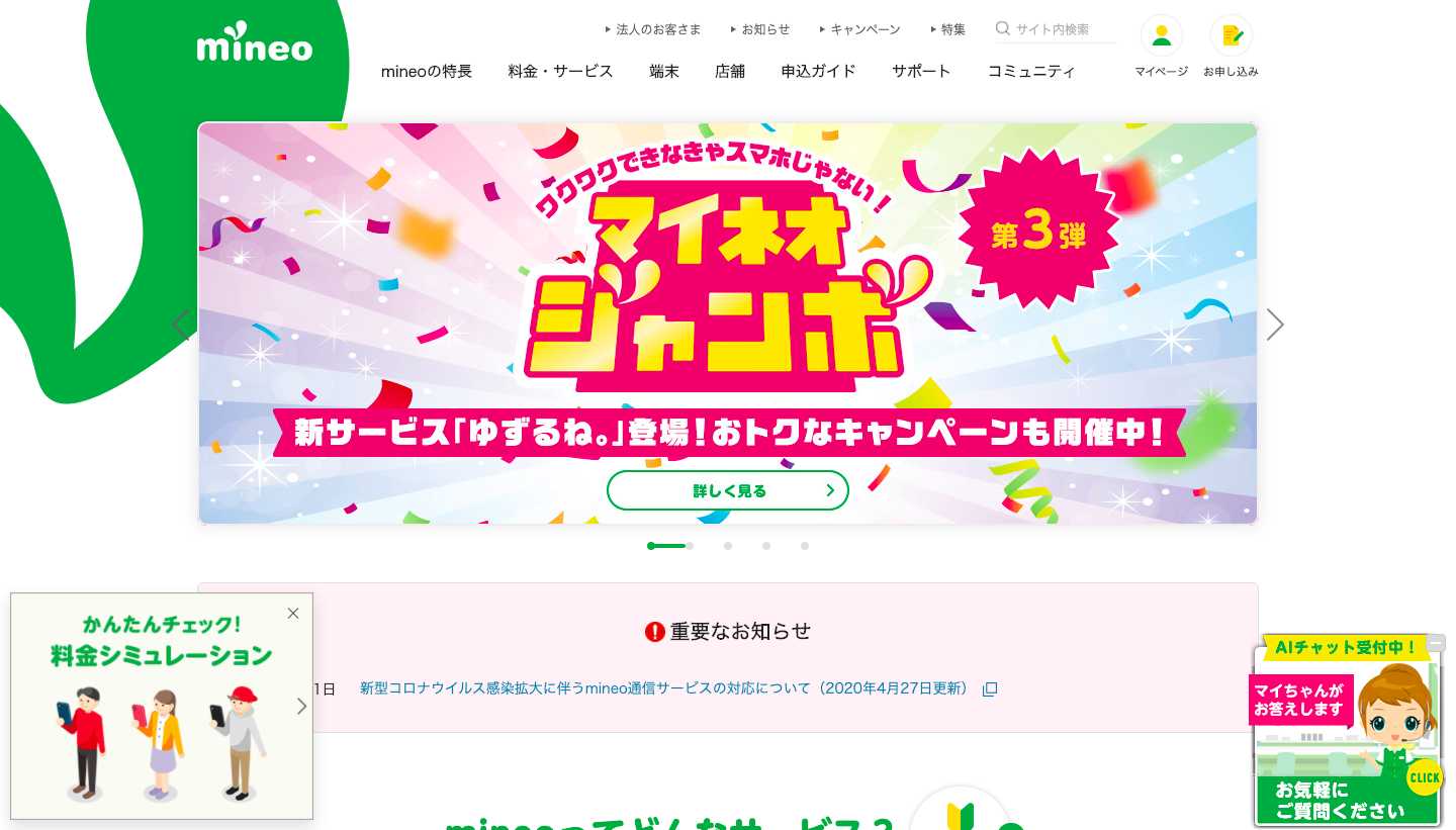 格安SIM おすすめ mineo 公式サイト