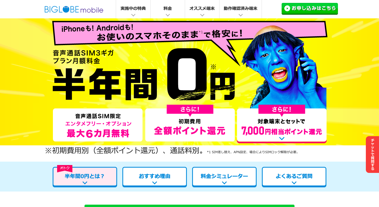 格安SIM おすすめ BIGLOBEモバイル 公式サイト