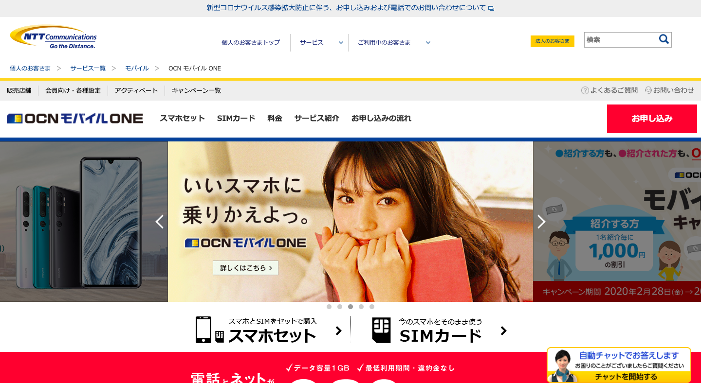 格安SIM おすすめ OCN モバイル ONE 公式サイト