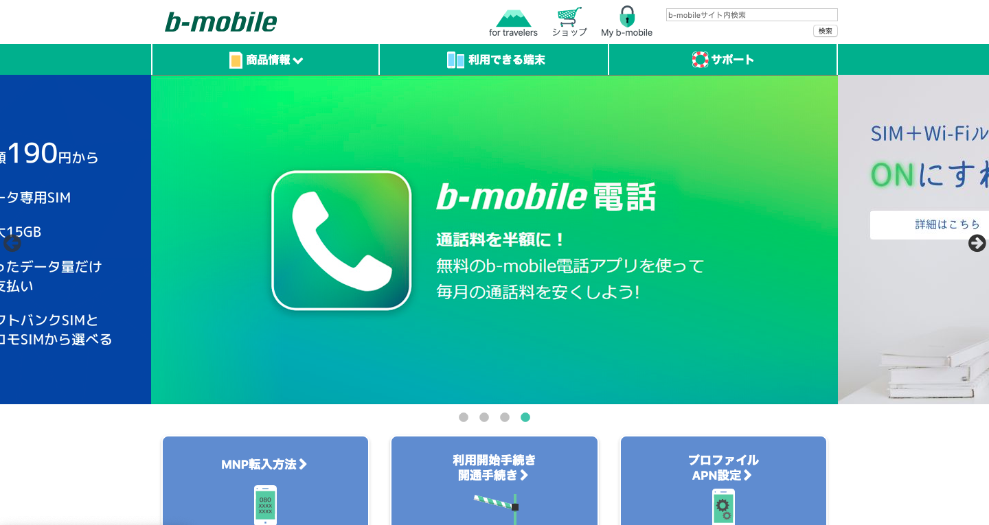 格安SIM おすすめ b-mobile 公式サイト