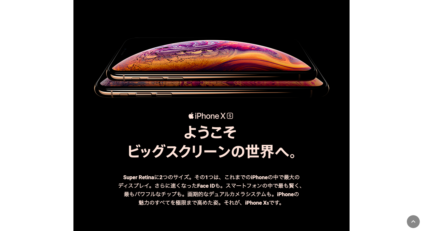 スマホ おすすめ iPhone XS/XS Max 公式サイト