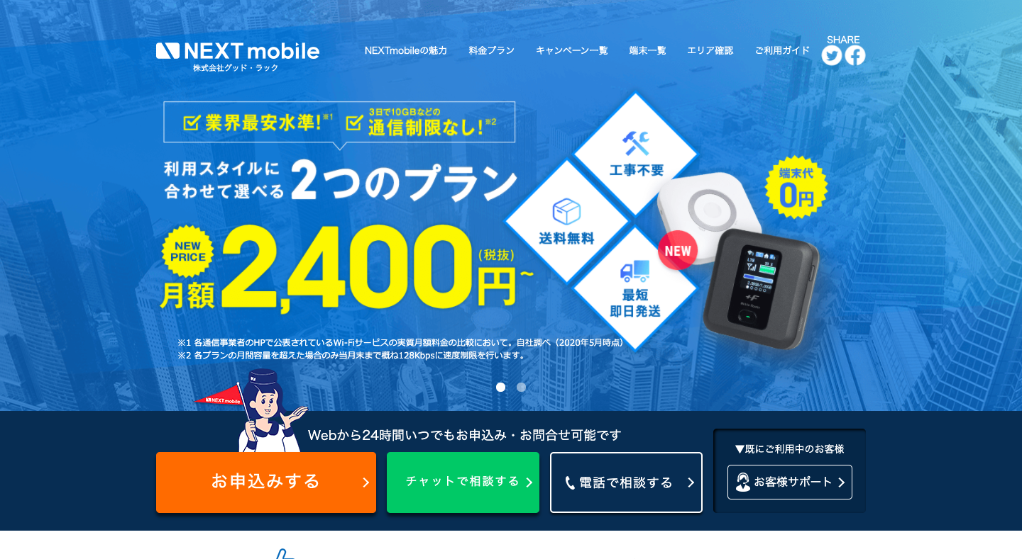 ポケットWiFi おすすめ NEXT mobile 公式サイト