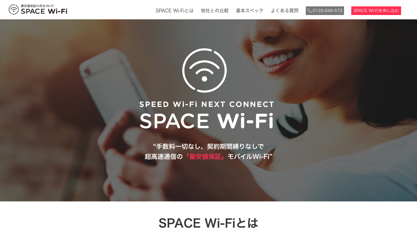 ポケットWiFi おすすめ SPACE WiFi 公式サイト