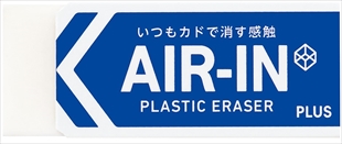 エアイン消しゴム