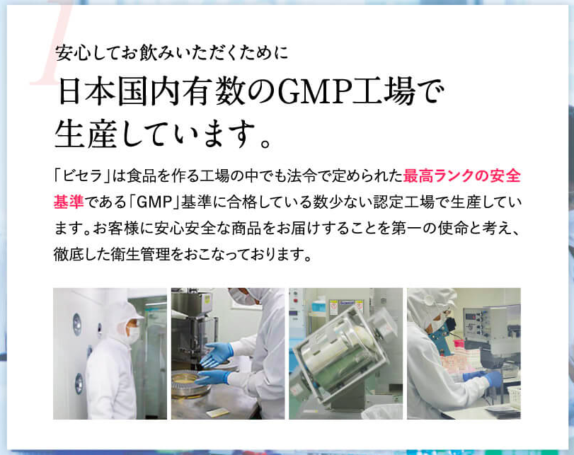 ビセラ 口コミ 評判 GMP