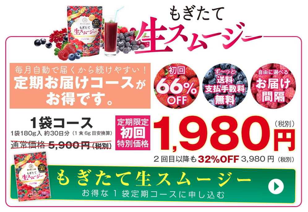 もぎたて生スムージーの定期コース説明画像